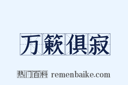 万簌俱寂是什么意思的图片